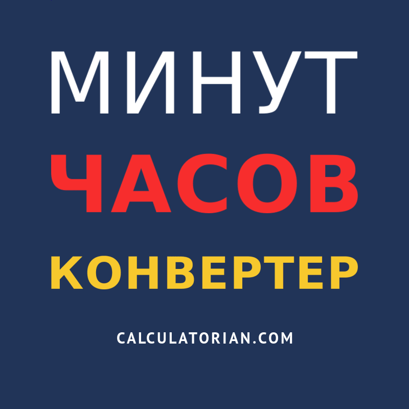 конвертировать из минут в часов